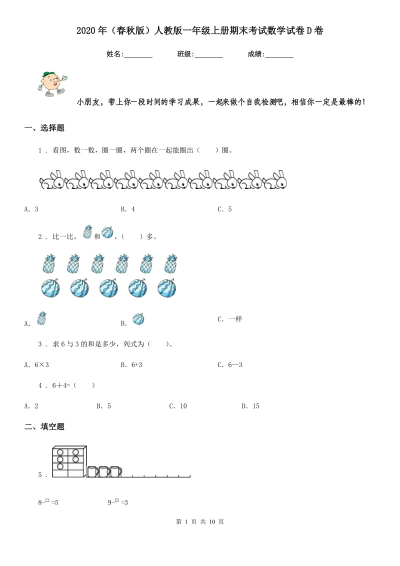 2020年(春秋版)人教版一年级上册期末考试数学试卷D卷_第1页