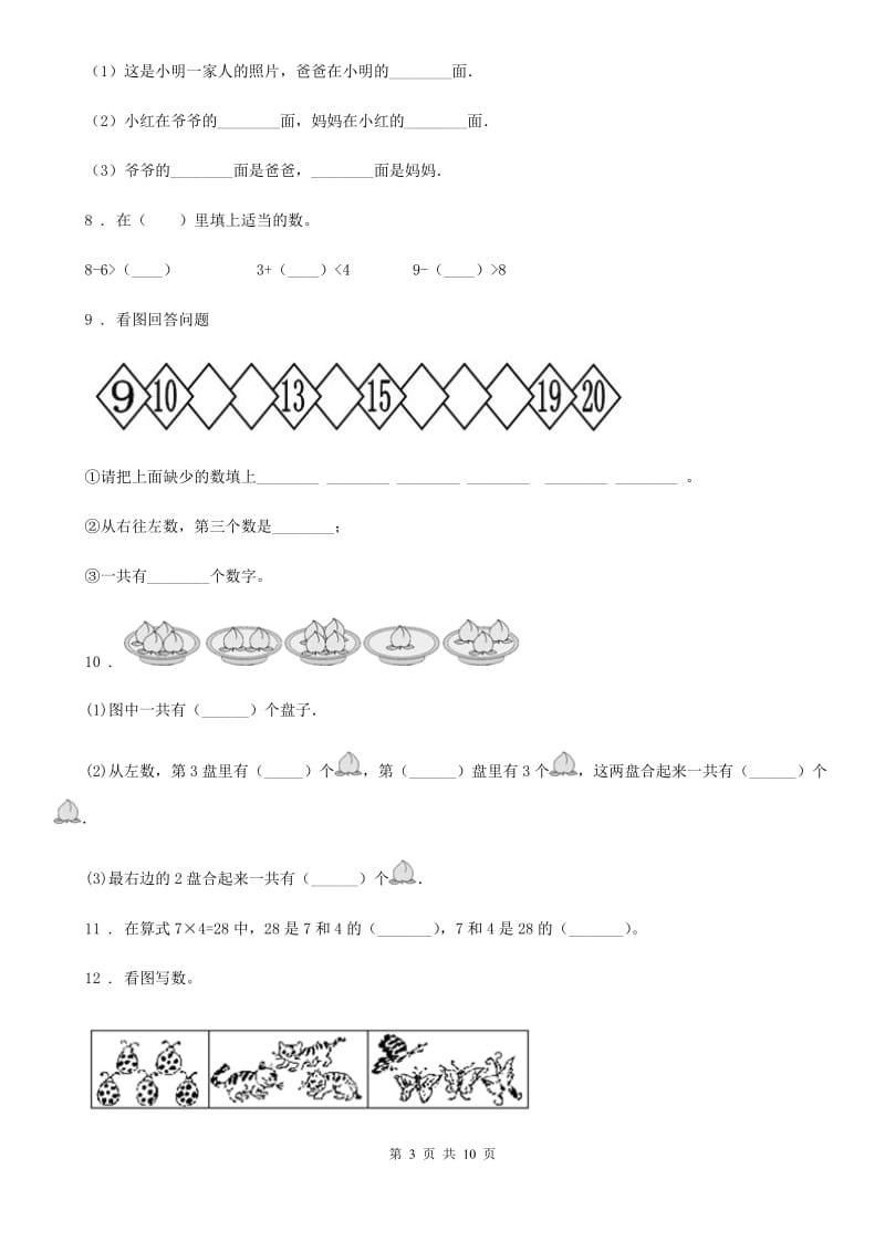 2020年(春秋版)人教版一年级上册期末考试数学试卷D卷_第3页