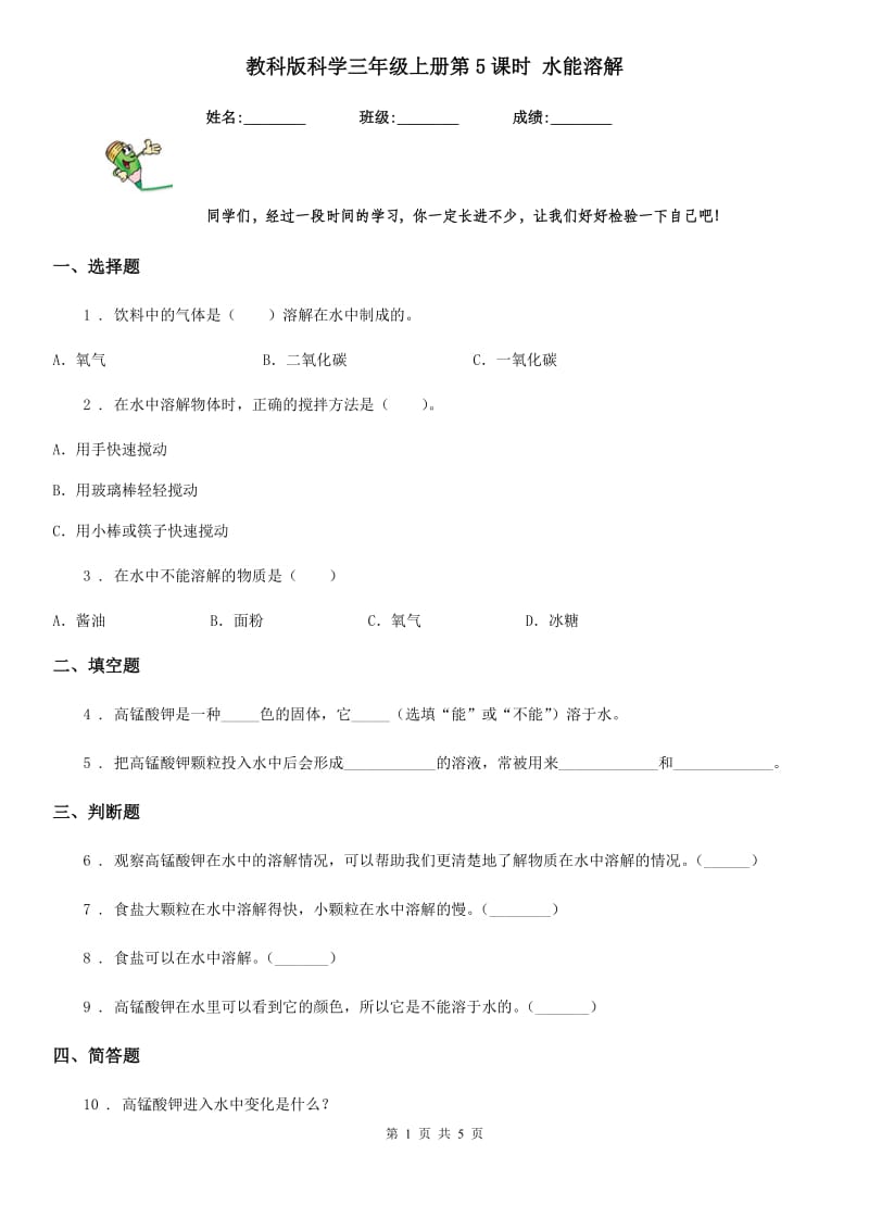 教科版科学三年级上册第5课时 水能溶解_第1页