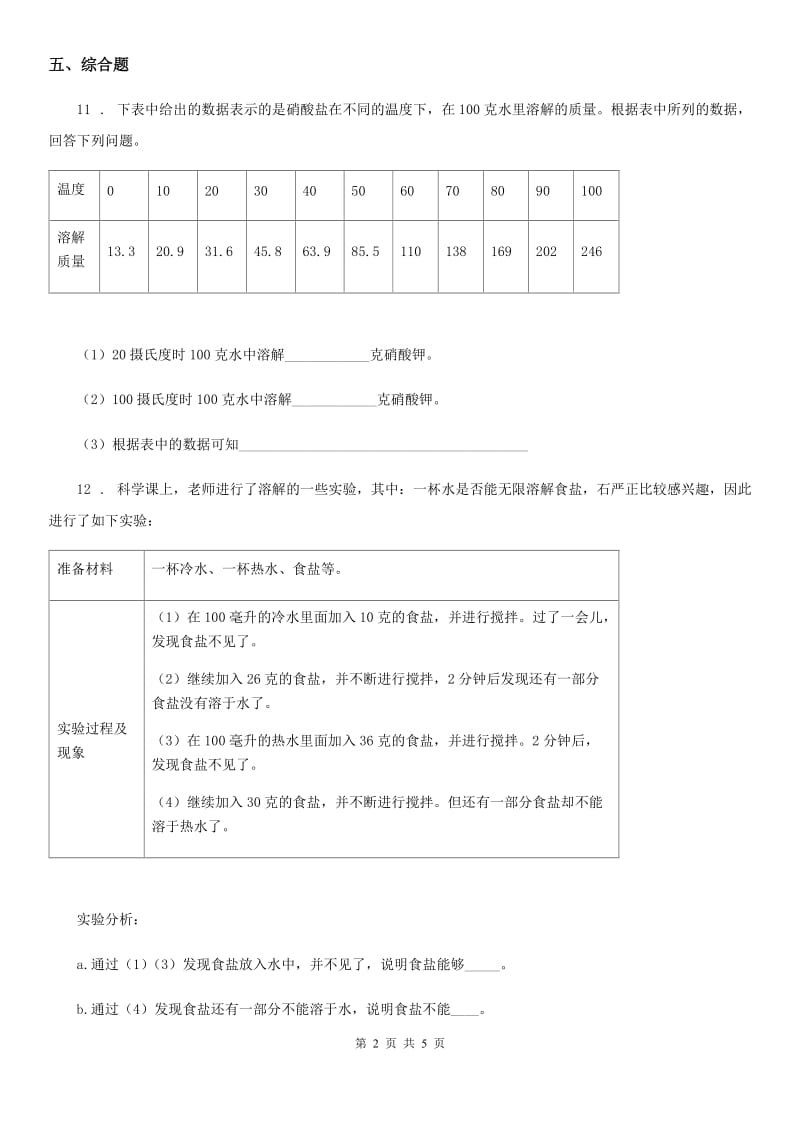 教科版科学三年级上册第5课时 水能溶解_第2页