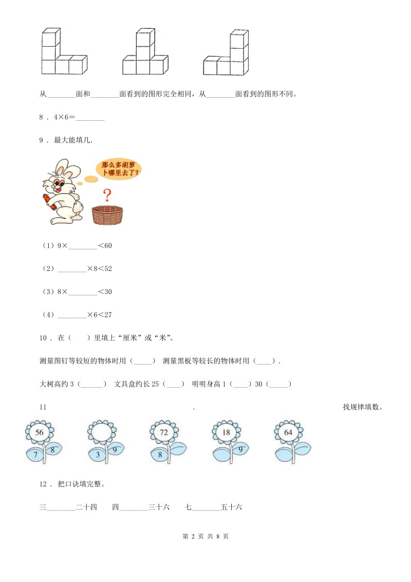 2020年人教版二年级上册期末检测数学试卷D卷_第2页