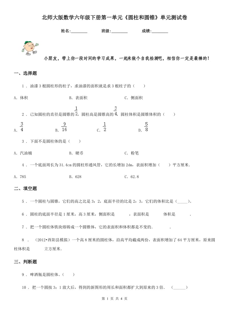 北师大版数学六年级下册第一单元《圆柱和圆锥》单元测试卷_第1页