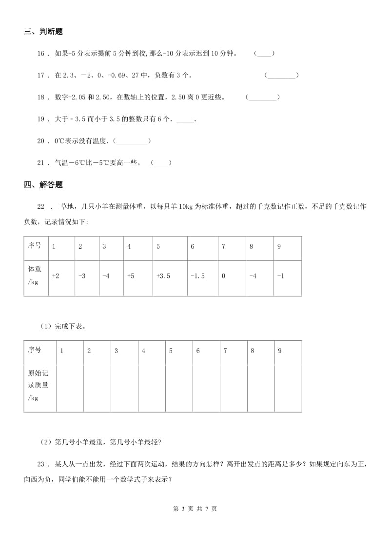 2020年人教版数学六年级下册第一单元《负数》单元测试卷D卷_第3页