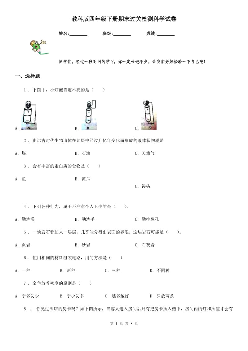 教科版四年级下册期末过关检测科学试卷_第1页