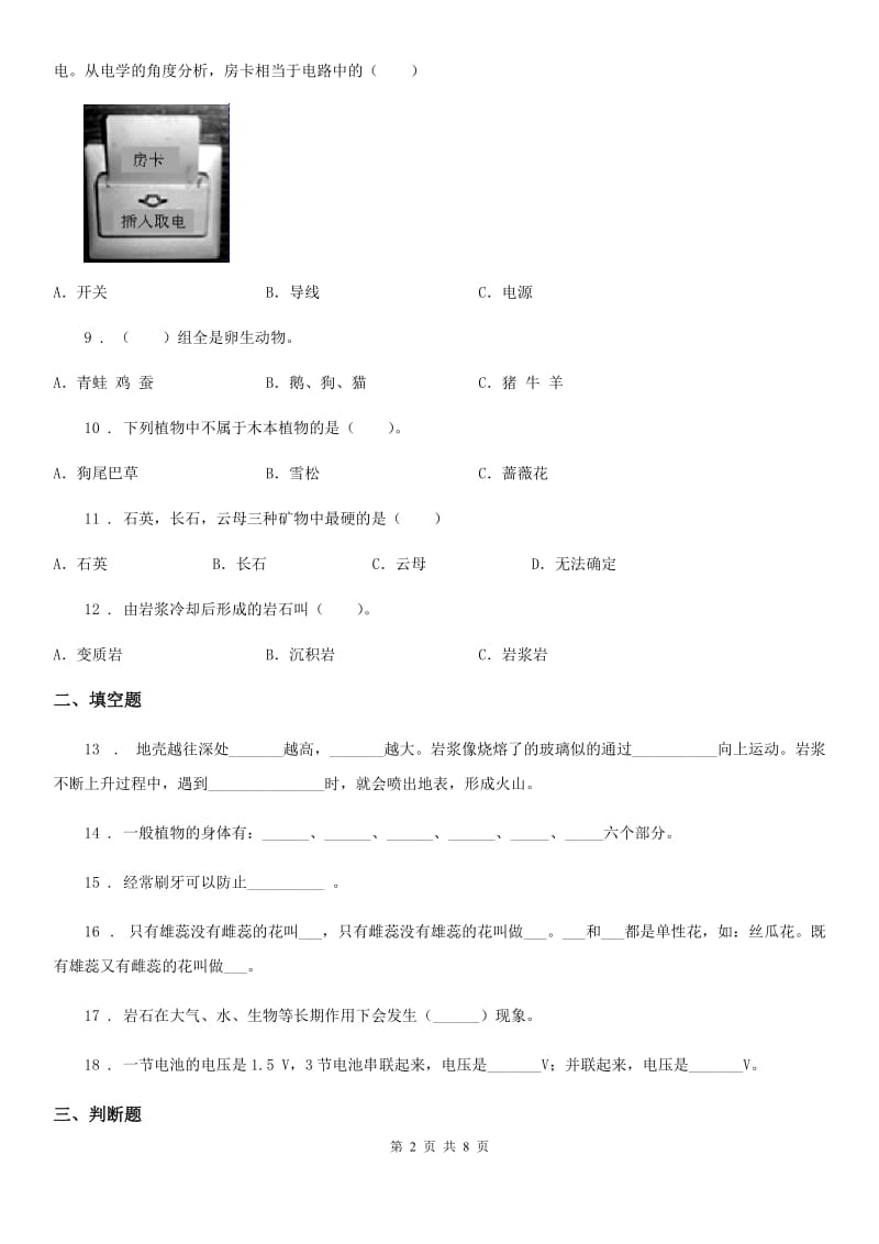 教科版四年级下册期末过关检测科学试卷_第2页