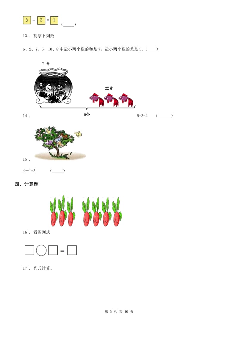 2020年（春秋版）人教版一年级上册期中考试数学试卷D卷新版_第3页