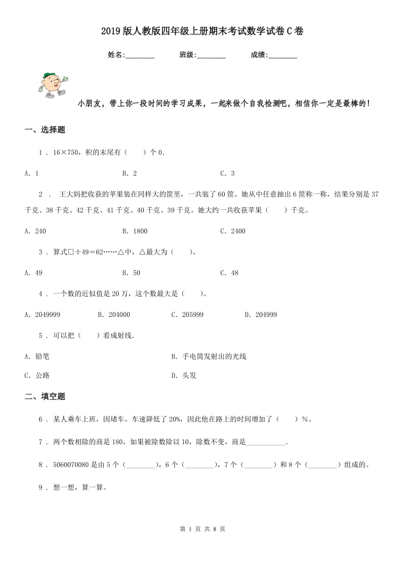 2019版人教版 四年级上册期末考试数学试卷C卷_第1页