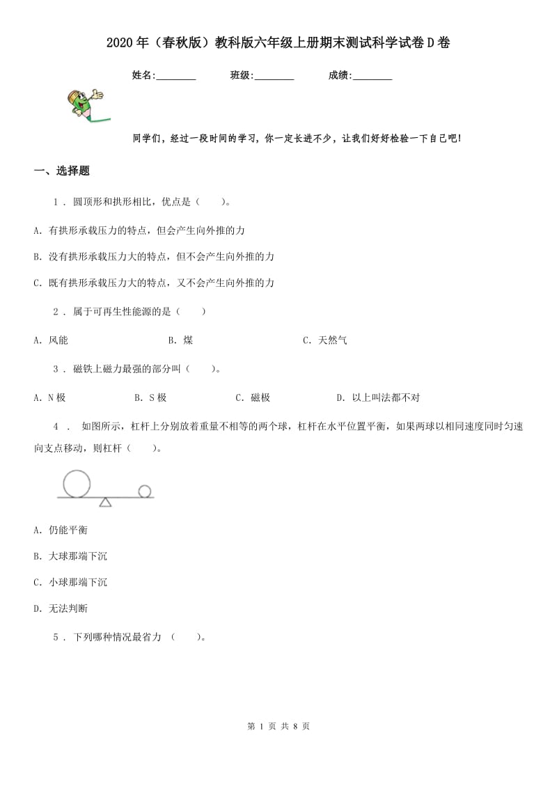 2020年（春秋版 ）教科版 六年级上册期末测试科学试卷D卷_第1页