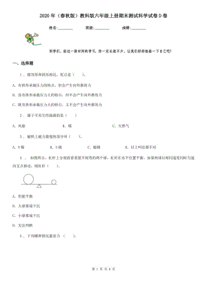 2020年（春秋版 ）教科版 六年級(jí)上冊(cè)期末測(cè)試科學(xué)試卷D卷