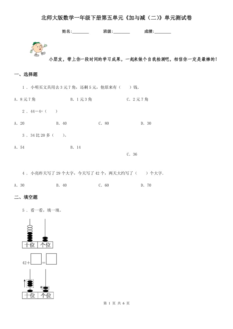 北师大版数学一年级下册第五单元《加与减(二)》单元测试卷_第1页