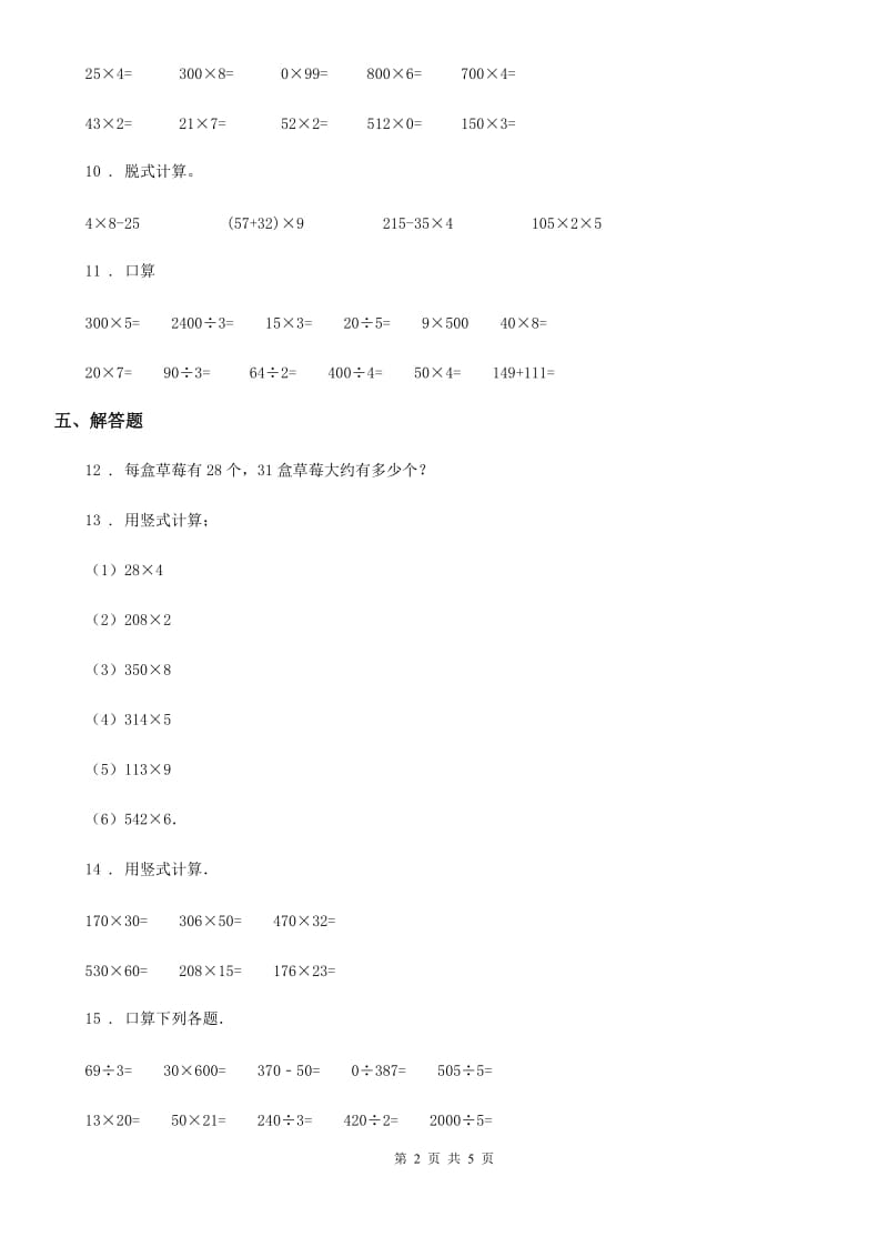 西师大版 数学三年级上册第二单元《一位数乘两位数、三位数的乘法》单元测试卷_第2页