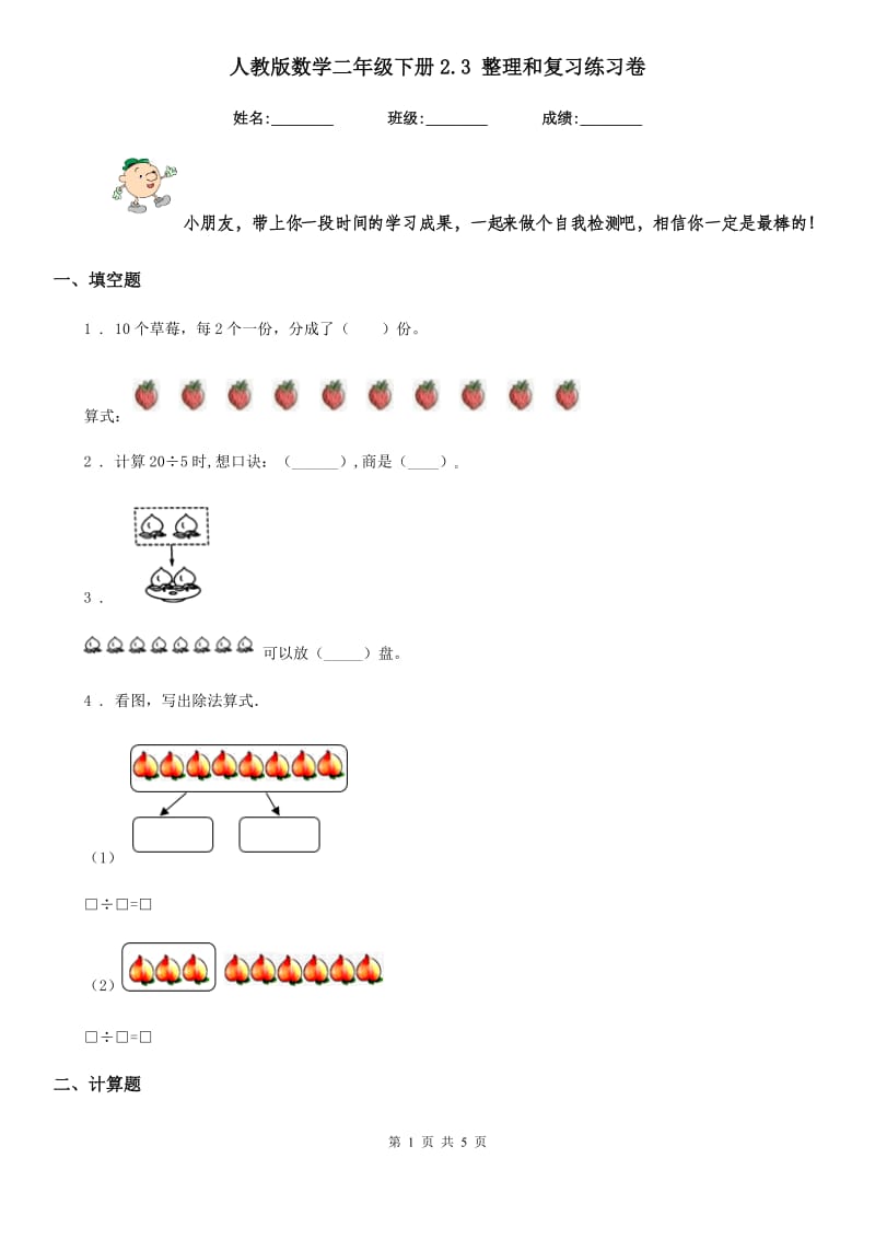 人教版 数学二年级下册2.3 整理和复习练习卷_第1页