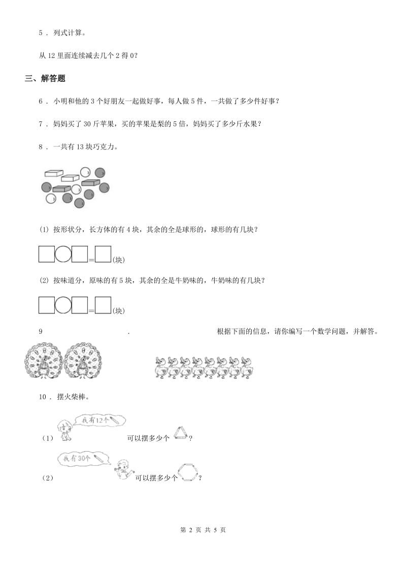 人教版 数学二年级下册2.3 整理和复习练习卷_第2页