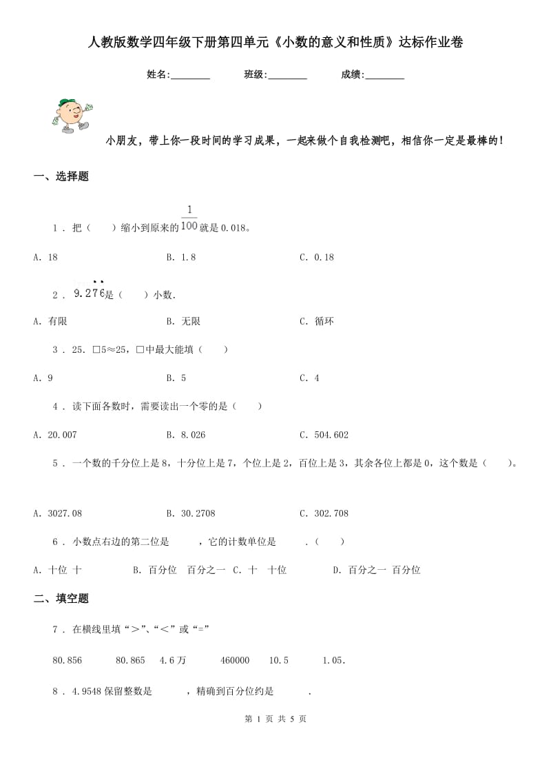 人教版数学四年级下册第四单元《小数的意义和性质》达标作业卷_第1页