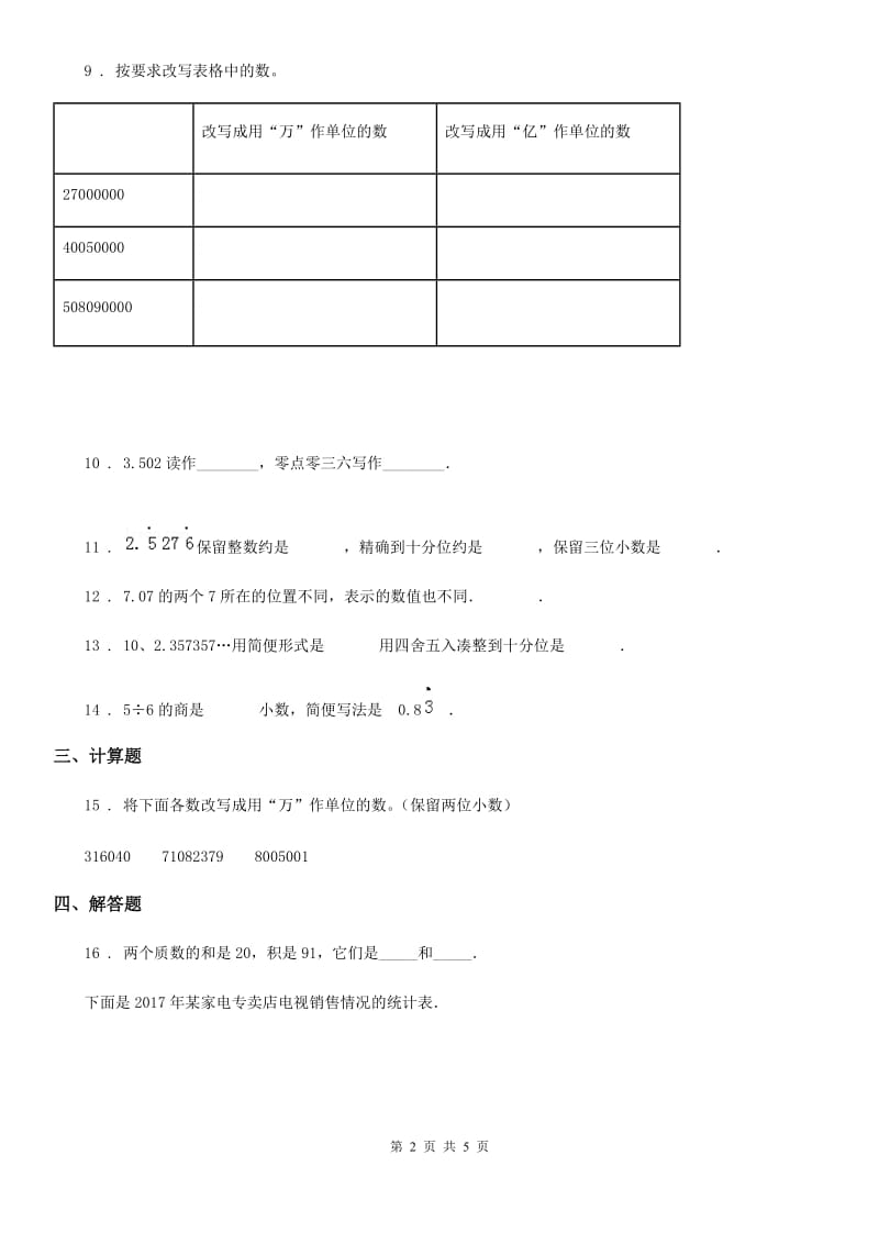 人教版数学四年级下册第四单元《小数的意义和性质》达标作业卷_第2页