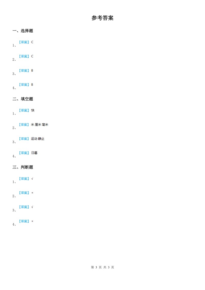 2020年青岛版科学五年级上册19 距离和时间练习卷D卷_第3页