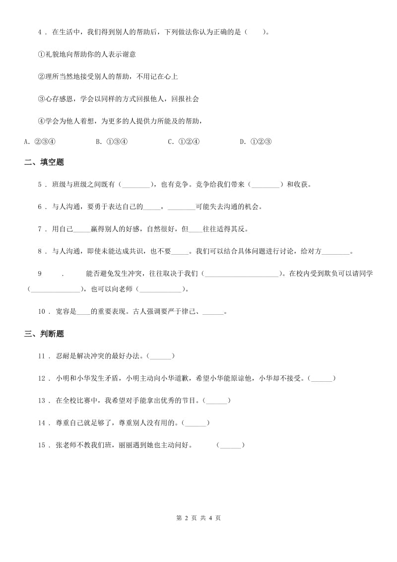 2019-2020年度部编版道德与法治六年级下册1《学会尊重》第3课时练习卷D卷_第2页