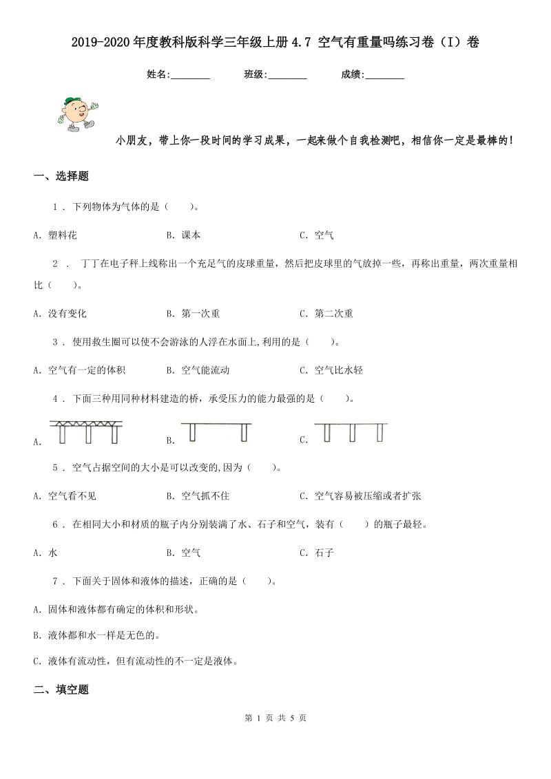 2019-2020年度教科版科学三年级上册4.7 空气有重量吗练习卷（I）卷_第1页