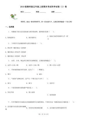 2019版 教科版五年級上冊期末考試科學試卷（I）卷