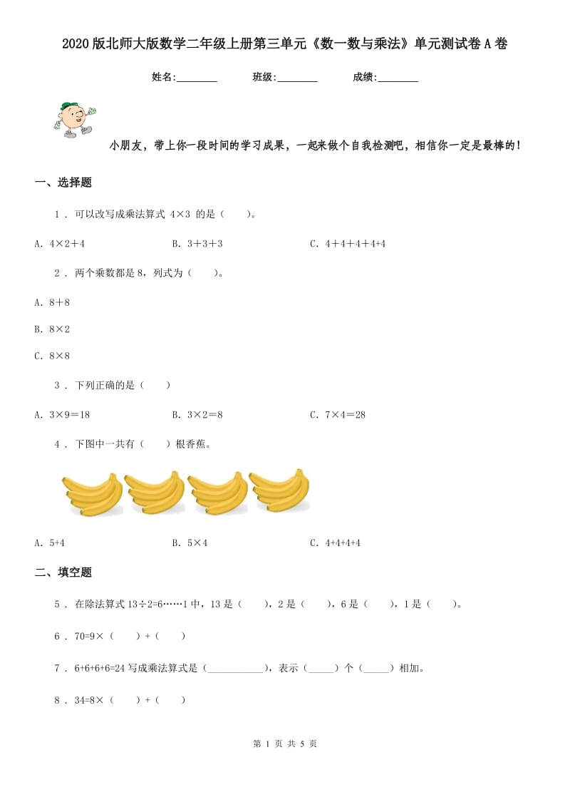 2020版北师大版数学二年级上册第三单元《数一数与乘法》单元测试卷A卷_第1页