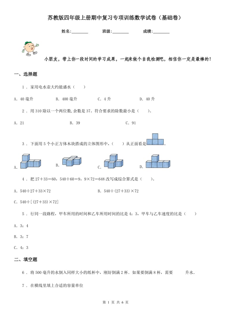 苏教版四年级上册期中复习专项训练数学试卷（基础卷）_第1页