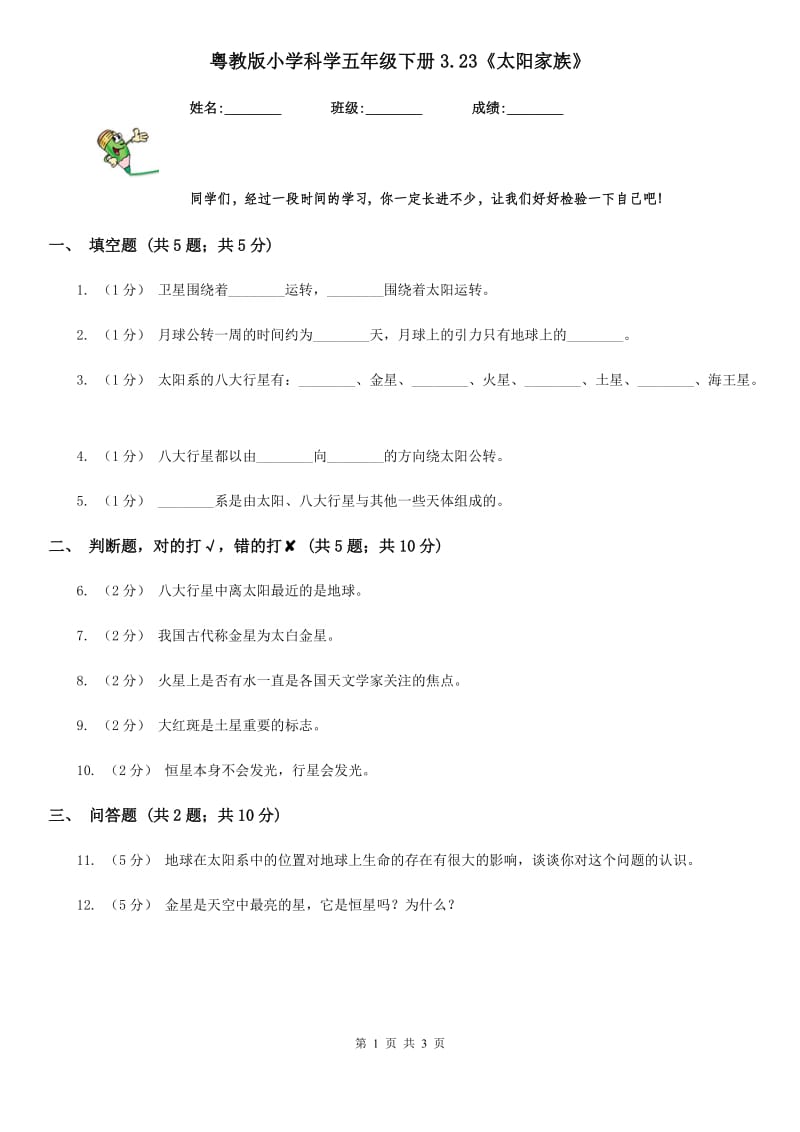 粤教版小学科学五年级下册3.23《太阳家族》_第1页