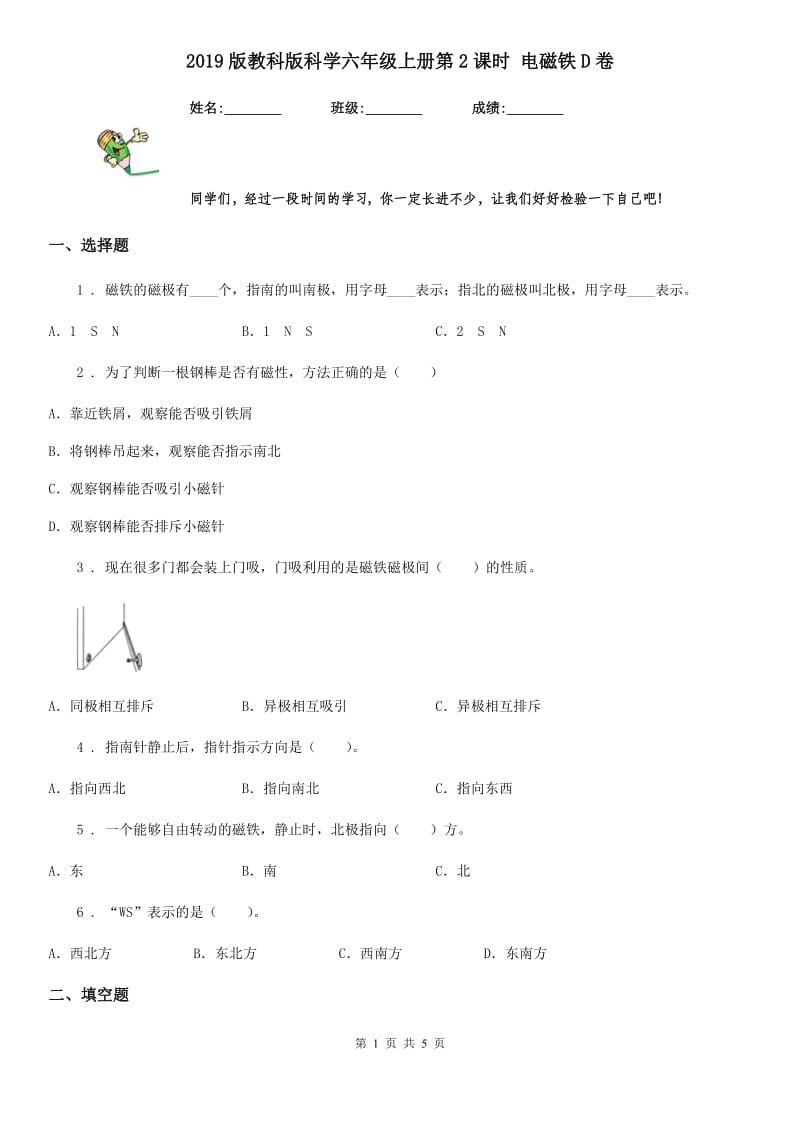 2019版教科版科学六年级上册第2课时 电磁铁D卷_第1页