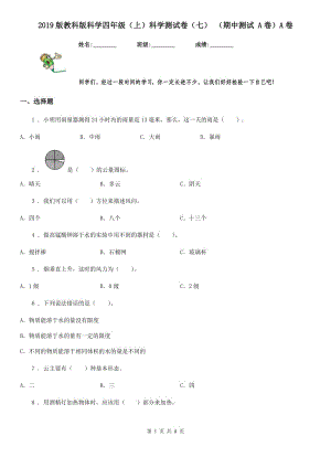 2019版教科版科學四年級（上）科學測試卷（七） （期中測試 A卷）A卷