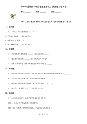 2020年蘇教版 科學(xué)四年級(jí)下冊(cè)5.2 預(yù)測(cè)練習(xí)卷A卷