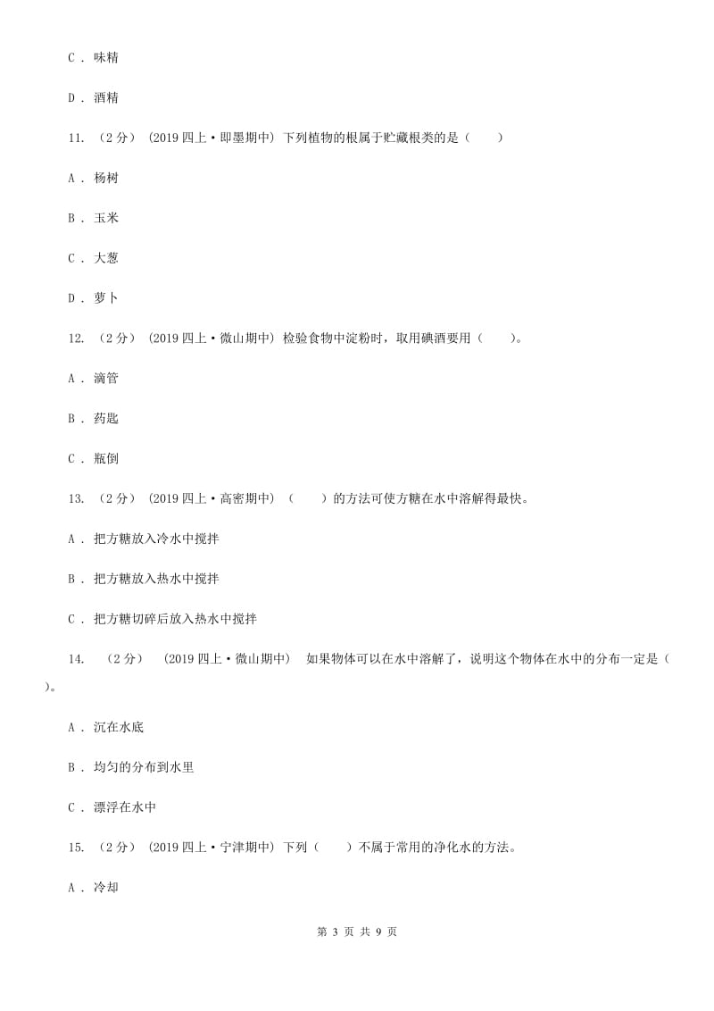 四年级上学期科学期中考试试卷精编_第3页