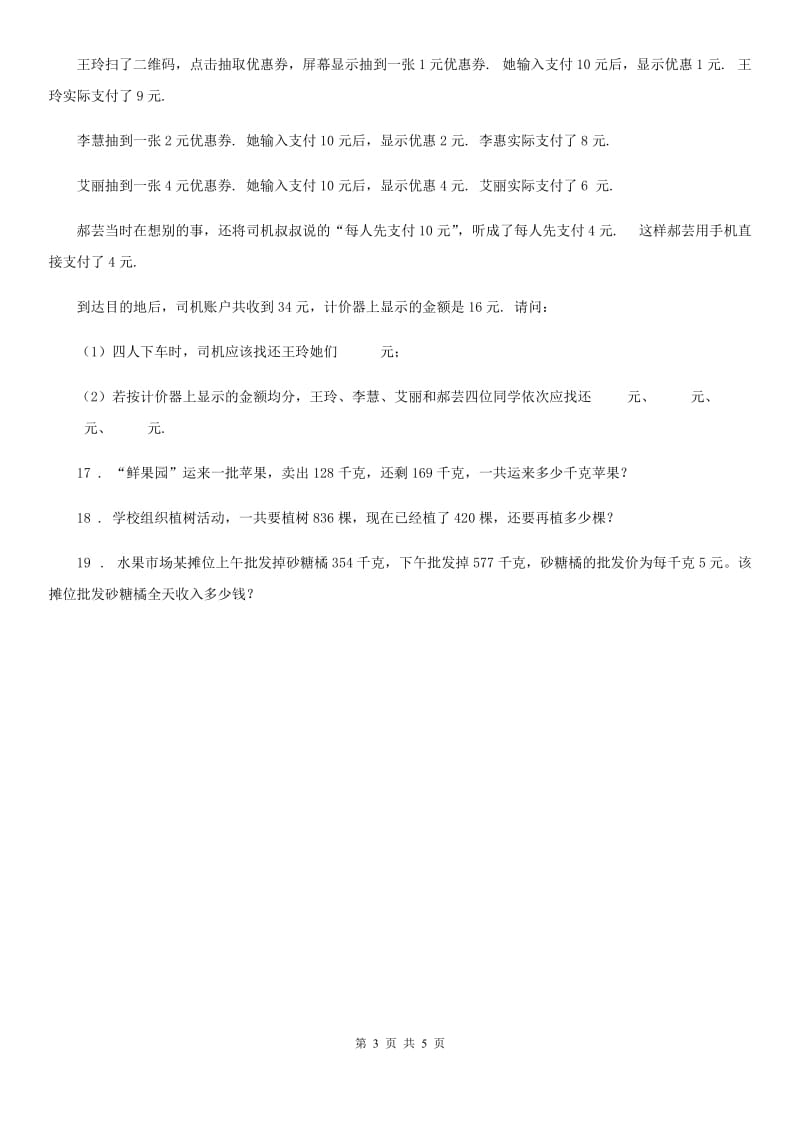 2019版人教版数学四年级下册1.1 加减法的意义和各部分的关系练习卷D卷_第3页