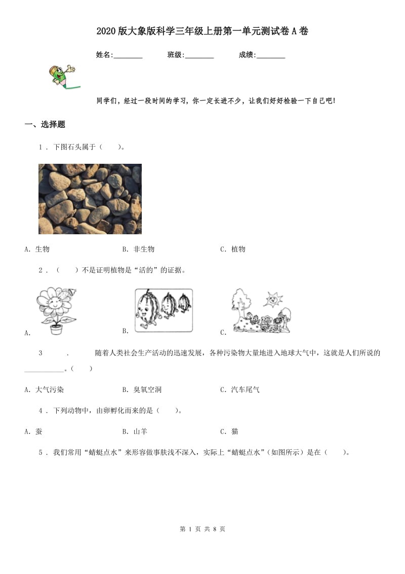 2020版大象版科学三年级上册第一单元测试卷A卷_第1页