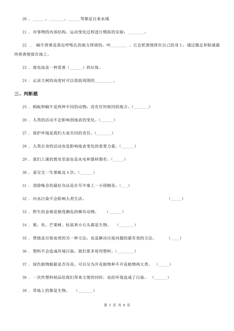 2020版大象版科学三年级上册第一单元测试卷A卷_第3页