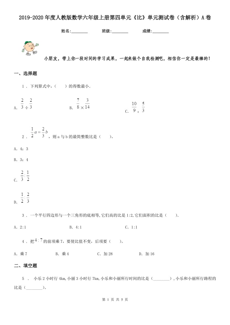 2019-2020年度人教版数学六年级上册第四单元《比》单元测试卷（含解析）A卷_第1页