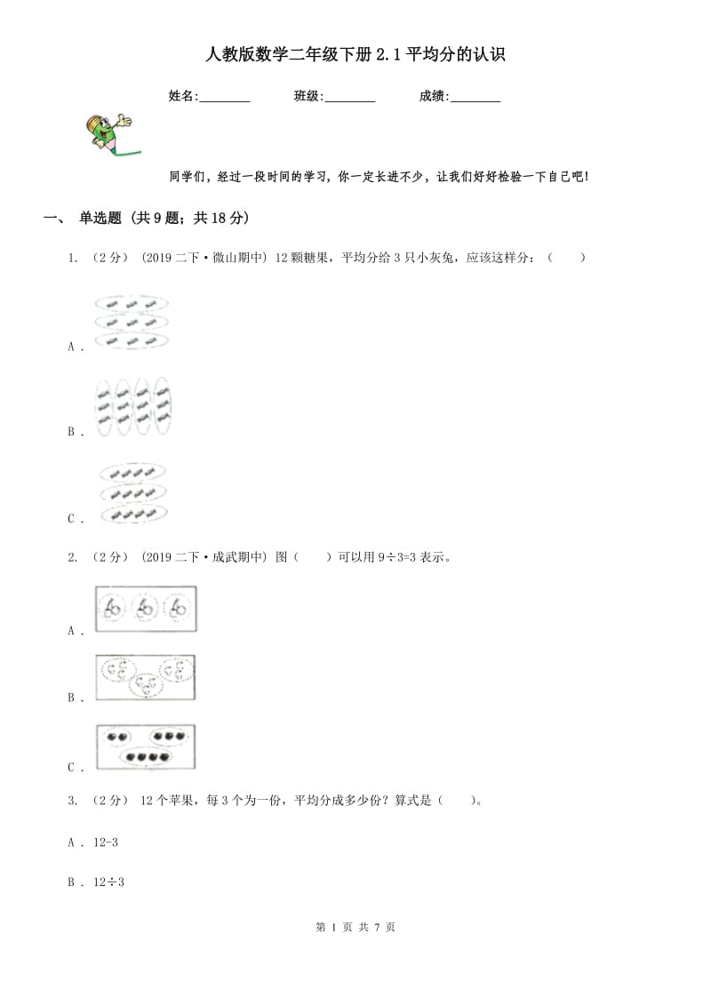 人教版数学二年级下册2.1平均分的认识_第1页