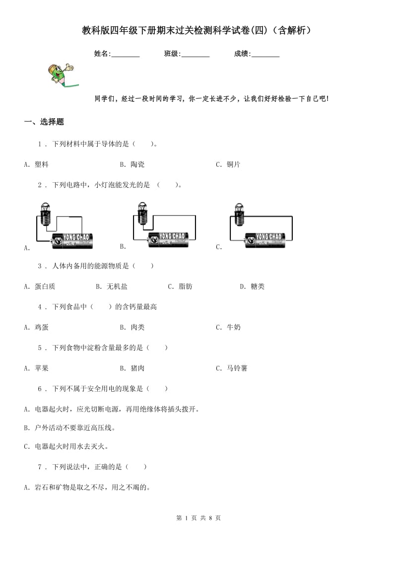 教科版四年级下册期末过关检测科学试卷(四)（含解析）_第1页