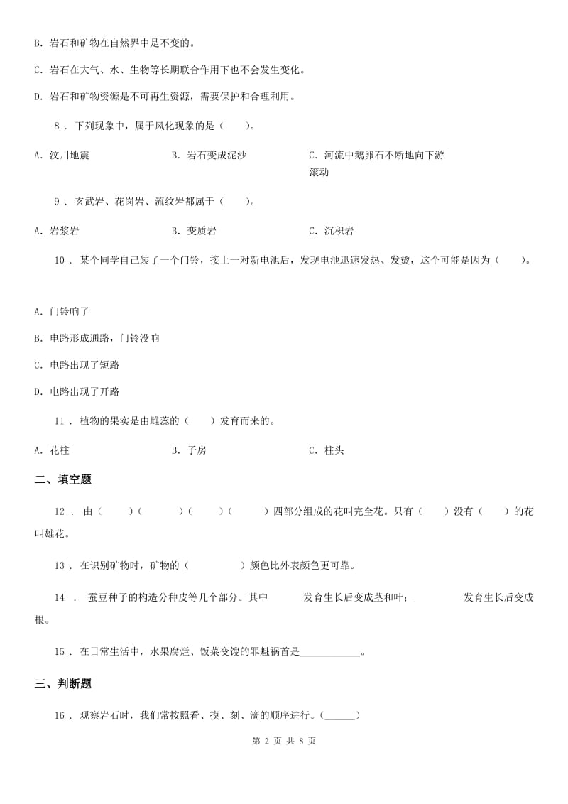 教科版四年级下册期末过关检测科学试卷(四)（含解析）_第2页