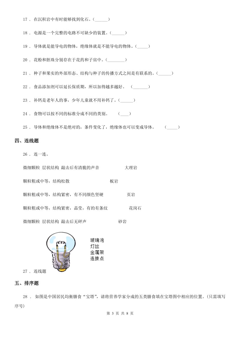 教科版四年级下册期末过关检测科学试卷(四)（含解析）_第3页