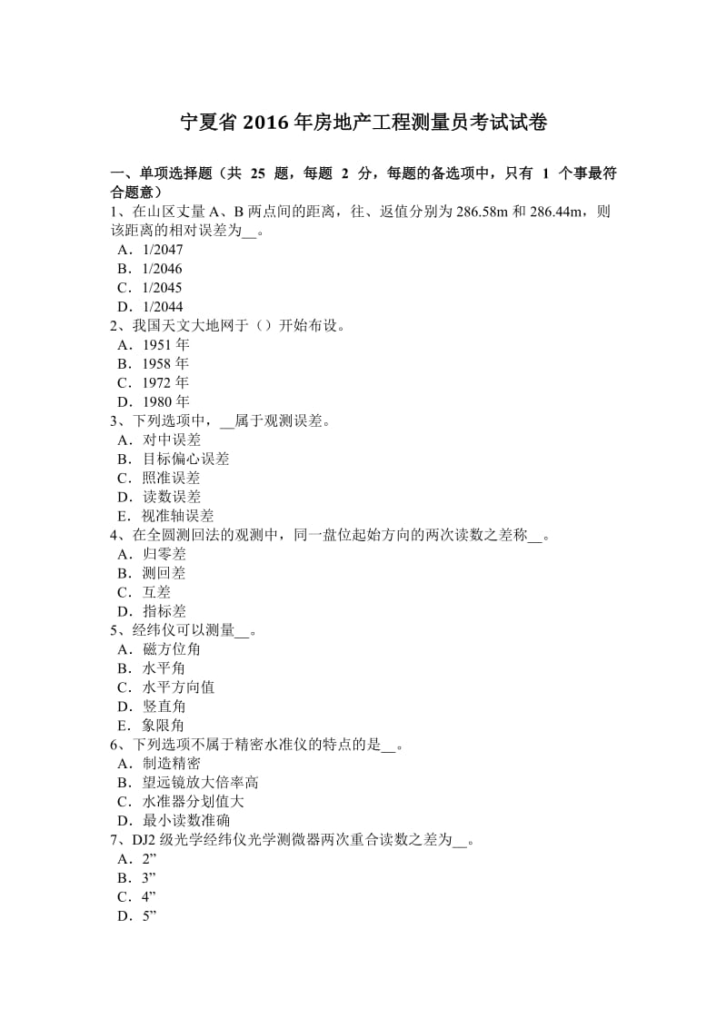 宁夏省2016年房地产工程测量员考试试卷_第1页