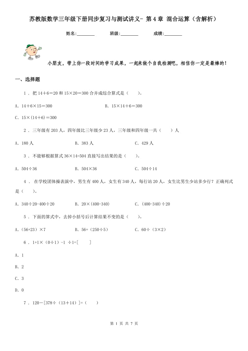 苏教版数学三年级下册同步复习与测试讲义- 第4章 混合运算（含解析）_第1页