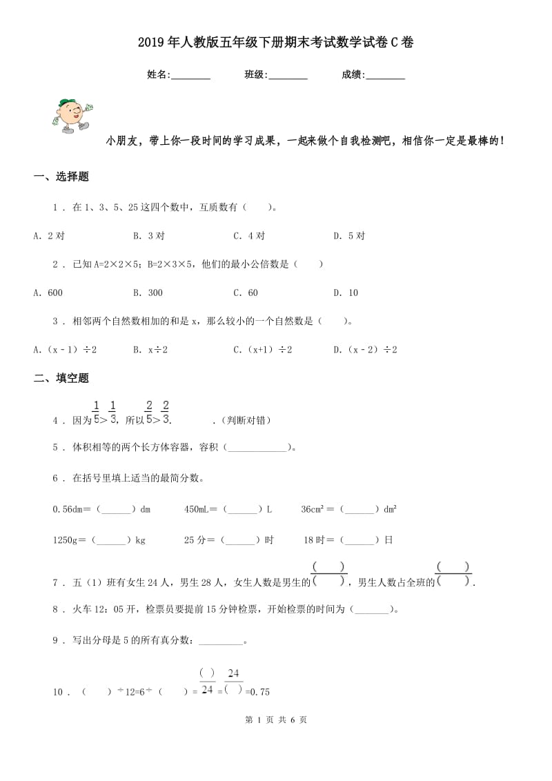 2019年人教版五年级下册期末考试数学试卷C卷_第1页