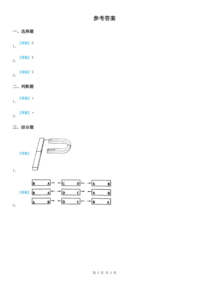 2020版教科版科学二年级下册6.磁极间的相互作用A卷精编_第3页