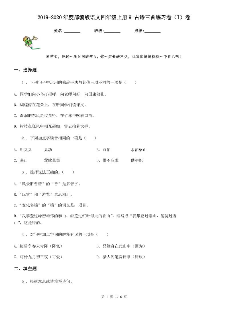 2019-2020年度部编版语文四年级上册9 古诗三首练习卷（I）卷_第1页