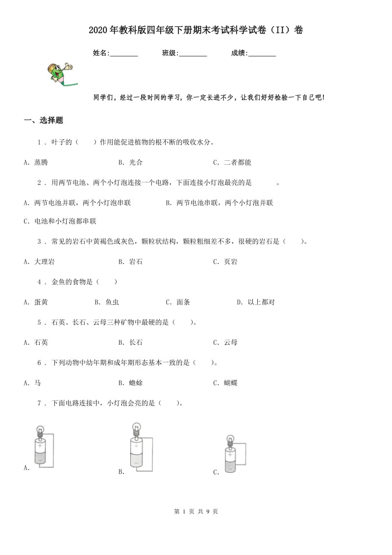 2020年教科版四年级下册期末考试科学试卷(II)卷_第1页