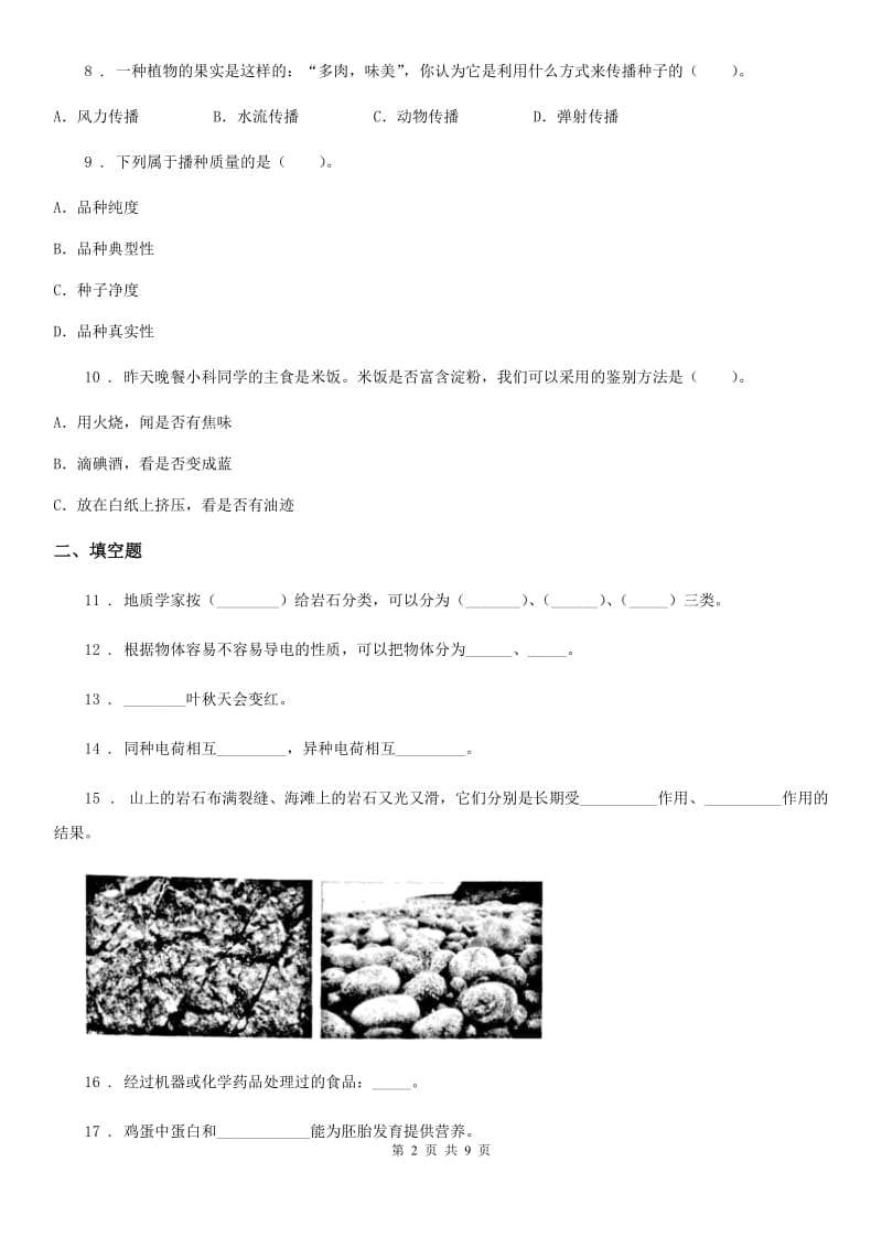 2020年教科版四年级下册期末考试科学试卷(II)卷_第2页