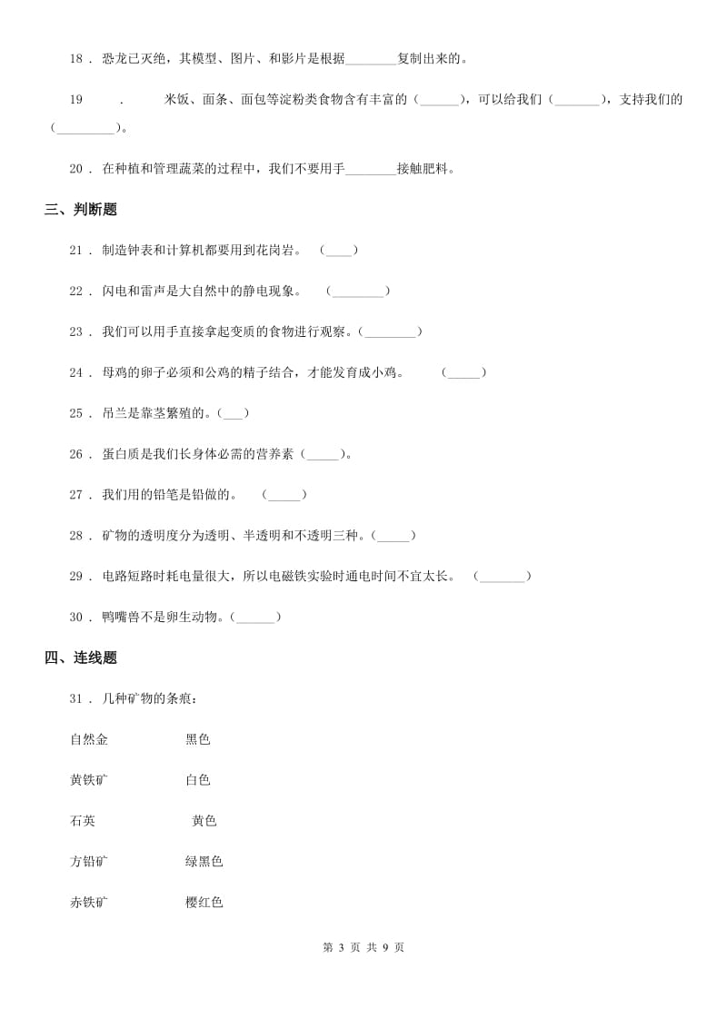 2020年教科版四年级下册期末考试科学试卷(II)卷_第3页