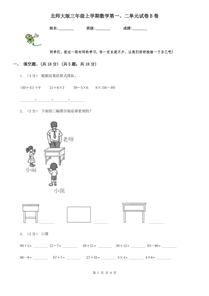 北师大版三年级上学期数学第一、二单元试卷B卷_第1页