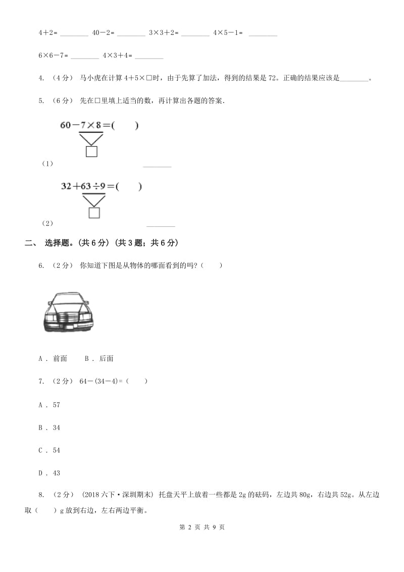 北师大版三年级上学期数学第一、二单元试卷B卷_第2页