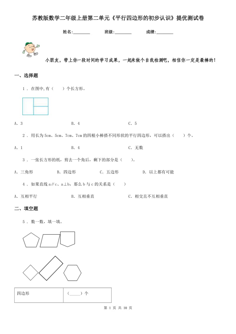 苏教版 数学二年级上册第二单元《平行四边形的初步认识》提优测试卷_第1页