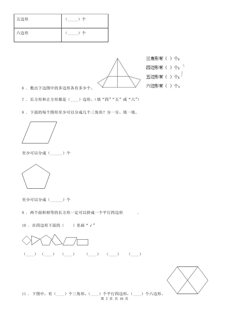 苏教版 数学二年级上册第二单元《平行四边形的初步认识》提优测试卷_第2页